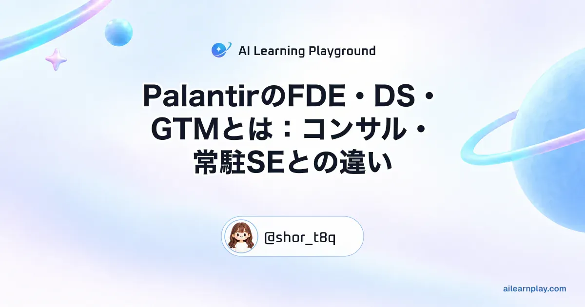 パステルのリング惑星と軌道を背景に「PalantirのFDE・DS・GTMとは：コンサル・常駐SEとの違い」を配置した記事カバー