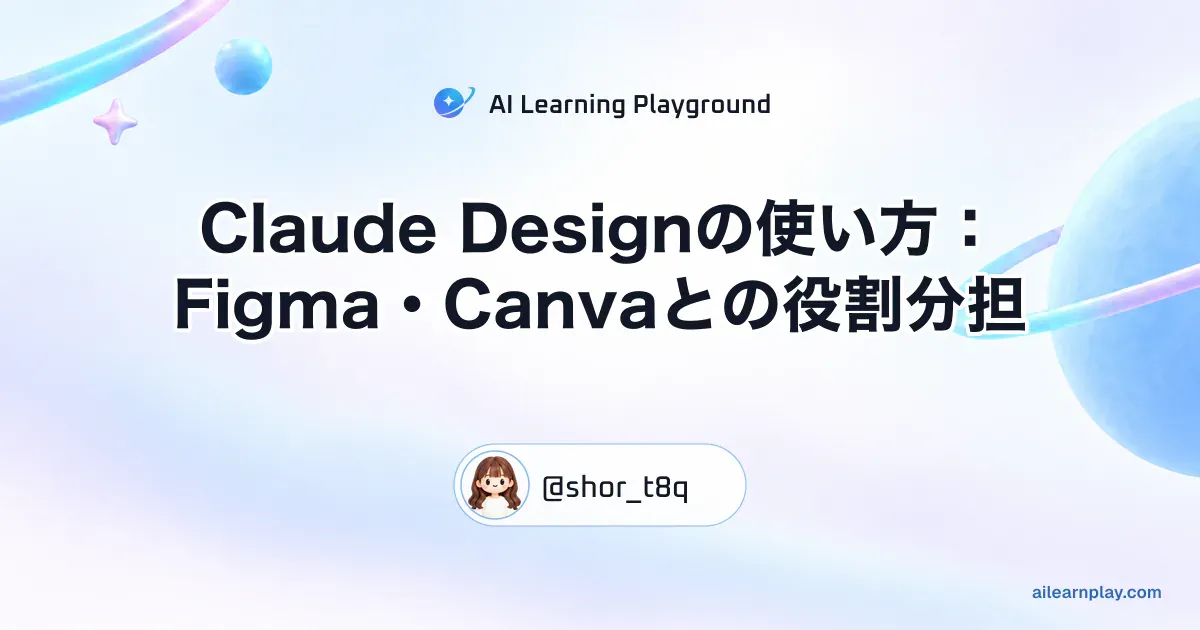 パステルのリング惑星と軌道を背景に「Claude Designの使い方：Figma・Canvaとの役割分担」を配置した記事カバー