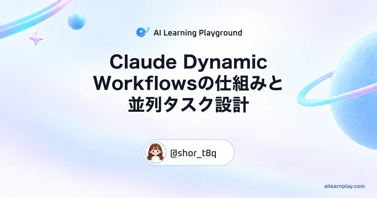 パステルのリング惑星と軌道を背景に「Claude Dynamic Workflowsの仕組みと並列タスク設計」を配置した記事カバー
