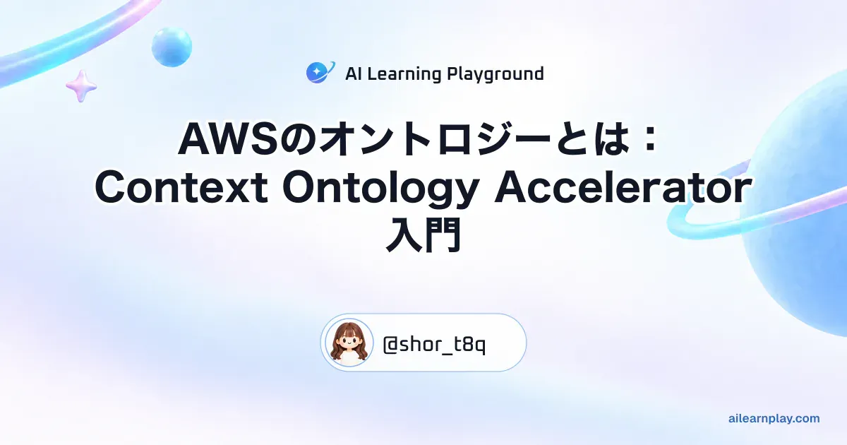 パステルのリング惑星と軌道を背景に「AWSのオントロジーとは：Context Ontology Accelerator入門」を配置した記事カバー