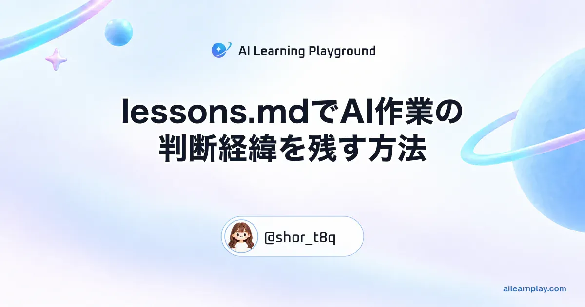パステルのリング惑星と軌道を背景に「lessons.mdでAI作業の判断経緯を残す方法」を配置した記事カバー