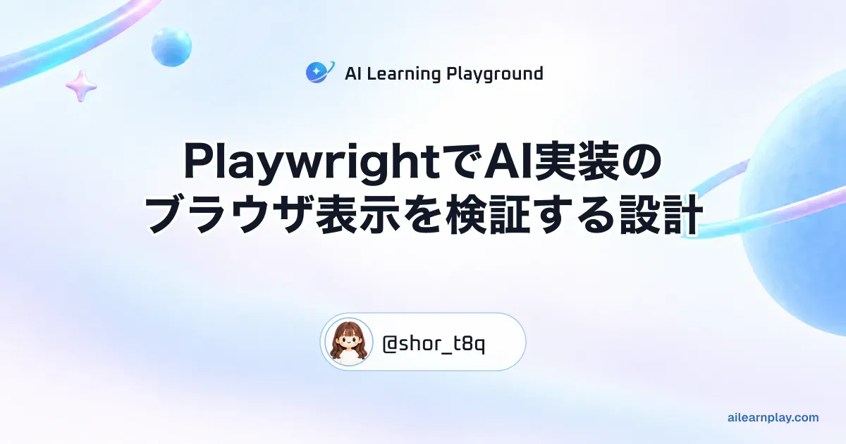 パステルのリング惑星と軌道を背景に「PlaywrightでAI実装のブラウザ表示を検証する設計」を配置した記事カバー
