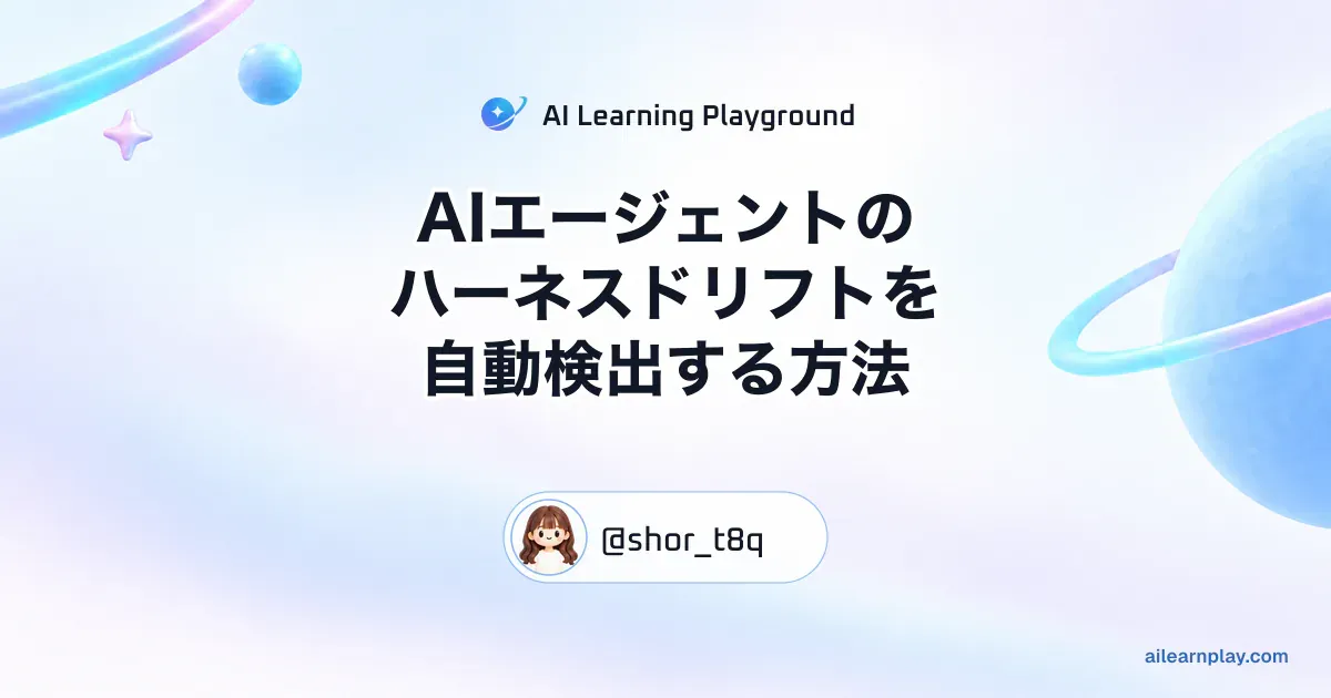 パステルのリング惑星と軌道を背景に「AIエージェントのハーネスドリフトを自動検出する方法」を配置した記事カバー