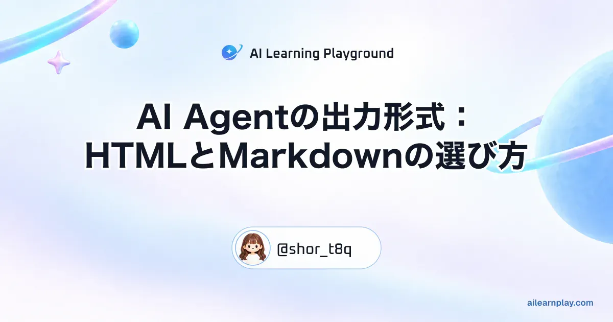 パステルのリング惑星と軌道を背景に「AI Agentの出力形式：HTMLとMarkdownの選び方」を配置した記事カバー