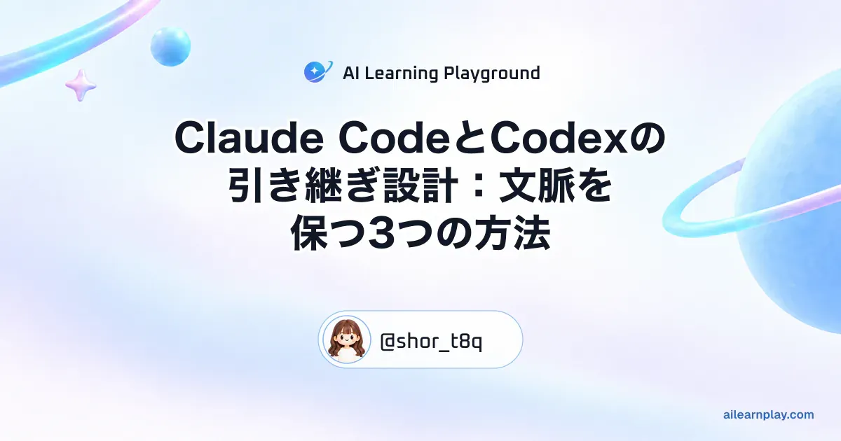 パステルのリング惑星と軌道を背景に「Claude CodeとCodexの引き継ぎ設計：文脈を保つ3つの方法」を配置した記事カバー