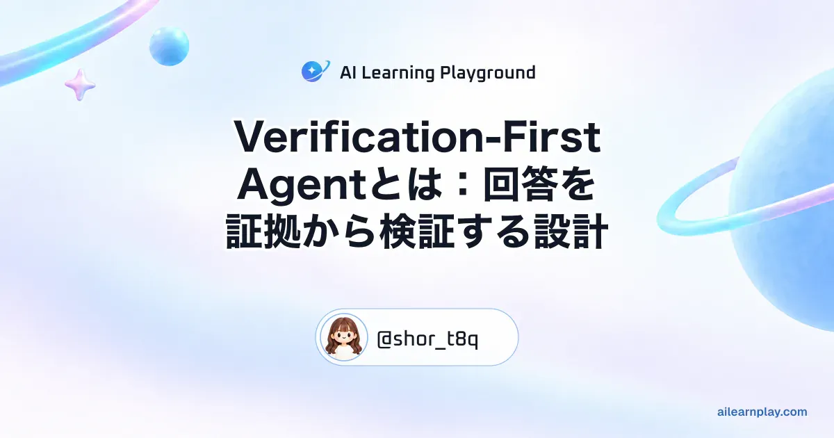 パステルのリング惑星と軌道を背景に「Verification-First Agentとは：回答を証拠から検証する設計」を配置した記事カバー