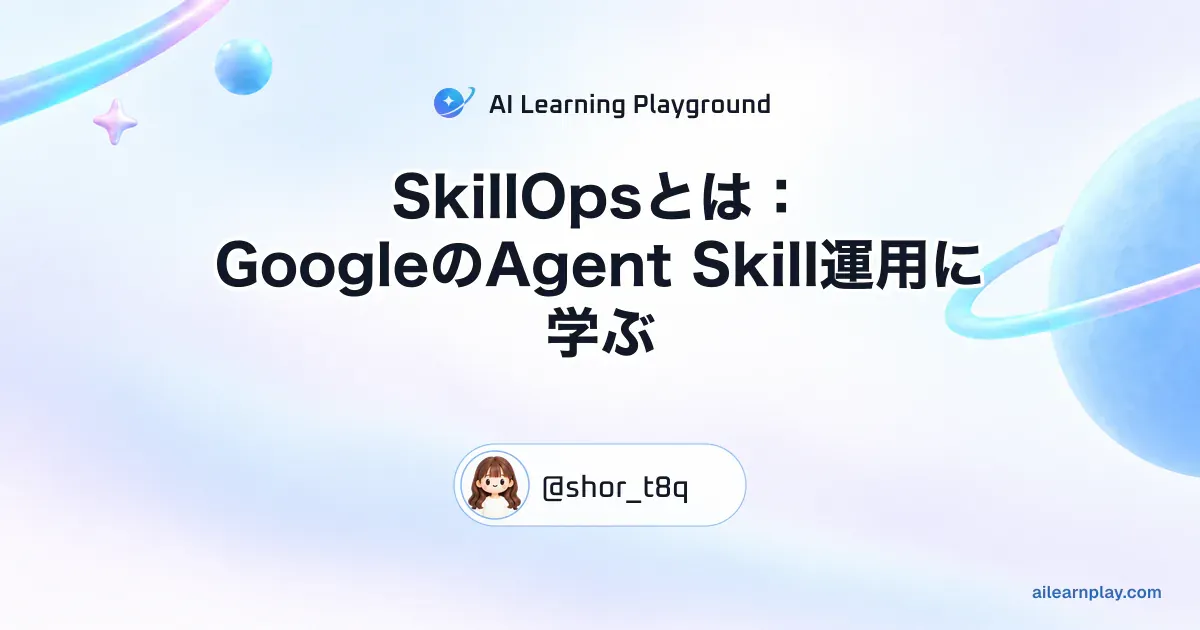 パステルのリング惑星と軌道を背景に「SkillOpsとは：GoogleのAgent Skill運用に学ぶ」を配置した記事カバー