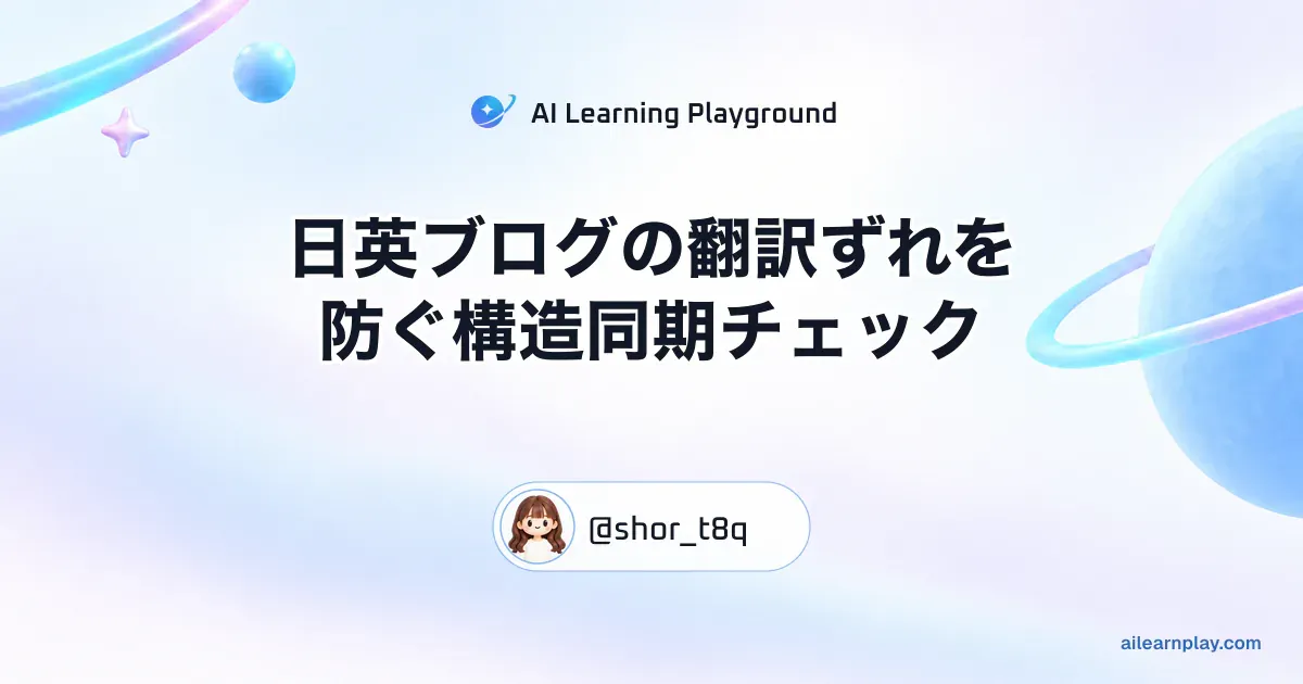 パステルのリング惑星と軌道を背景に「日英ブログの翻訳ずれを防ぐ構造同期チェック」を配置した記事カバー