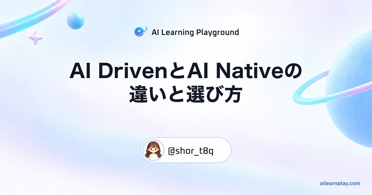 パステルのリング惑星と軌道を背景に「AI DrivenとAI Nativeの違いと選び方」を配置した記事カバー