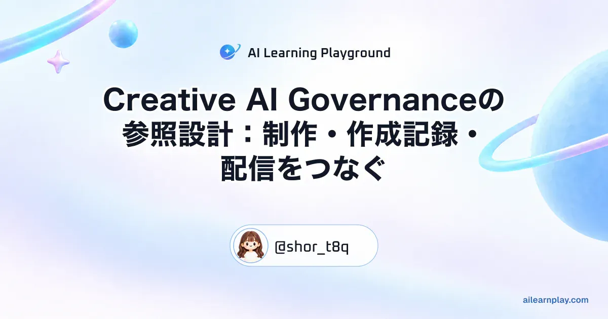 パステルのリング惑星と軌道を背景に「Creative AI Governanceの参照設計：制作・作成記録・配信をつなぐ」を配置した記事カバー
