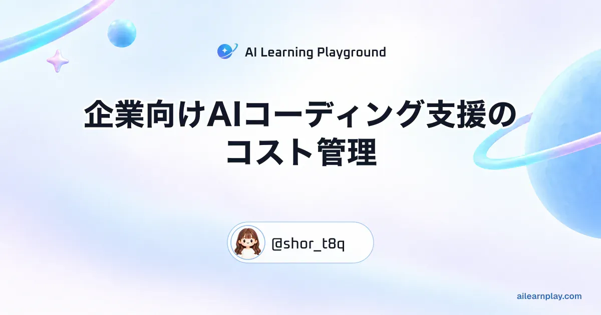 パステルのリング惑星と軌道を背景に「企業向けAIコーディング支援のコスト管理」を配置した記事カバー