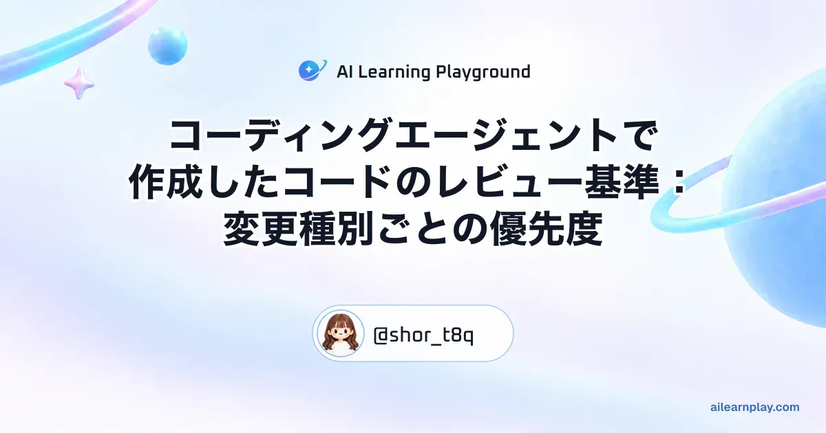 パステルのリング惑星と軌道を背景に「コーディングエージェントで作成したコードのレビュー基準：変更種別ごとの優先度」を配置した記事カバー