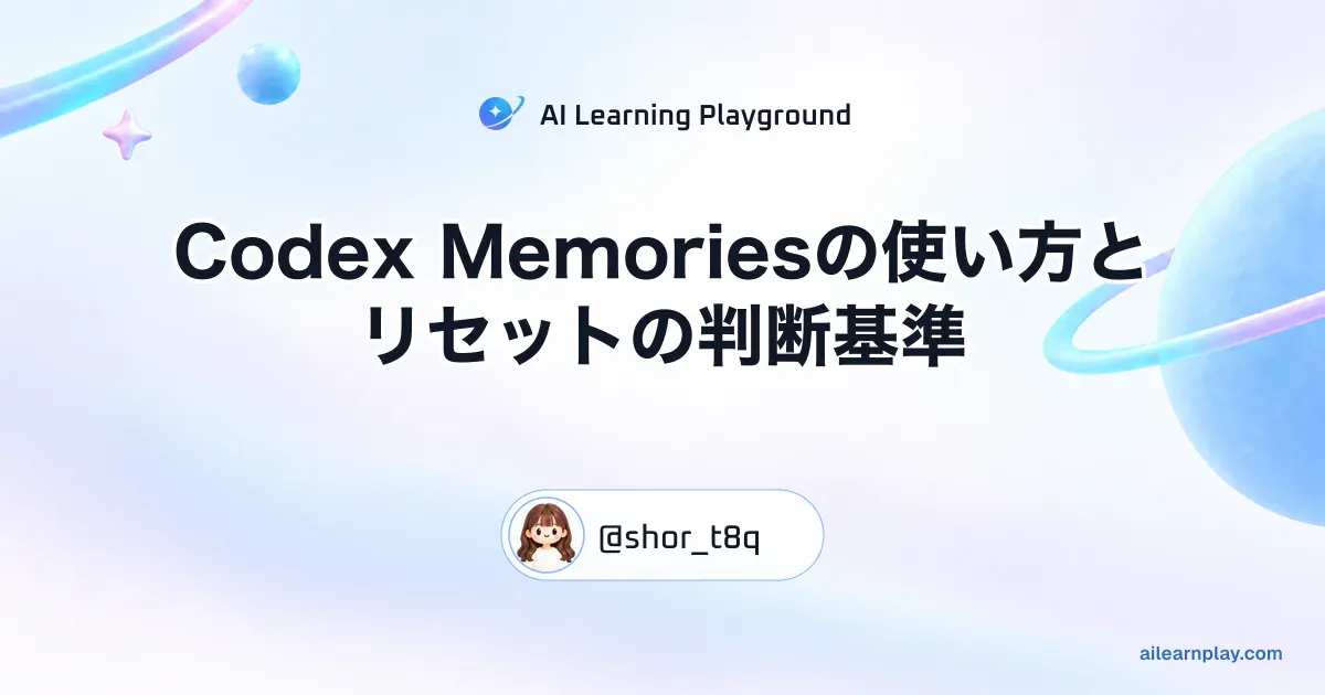 パステルのリング惑星と軌道を背景に「Codex Memoriesの使い方とリセットの判断基準」を配置した記事カバー