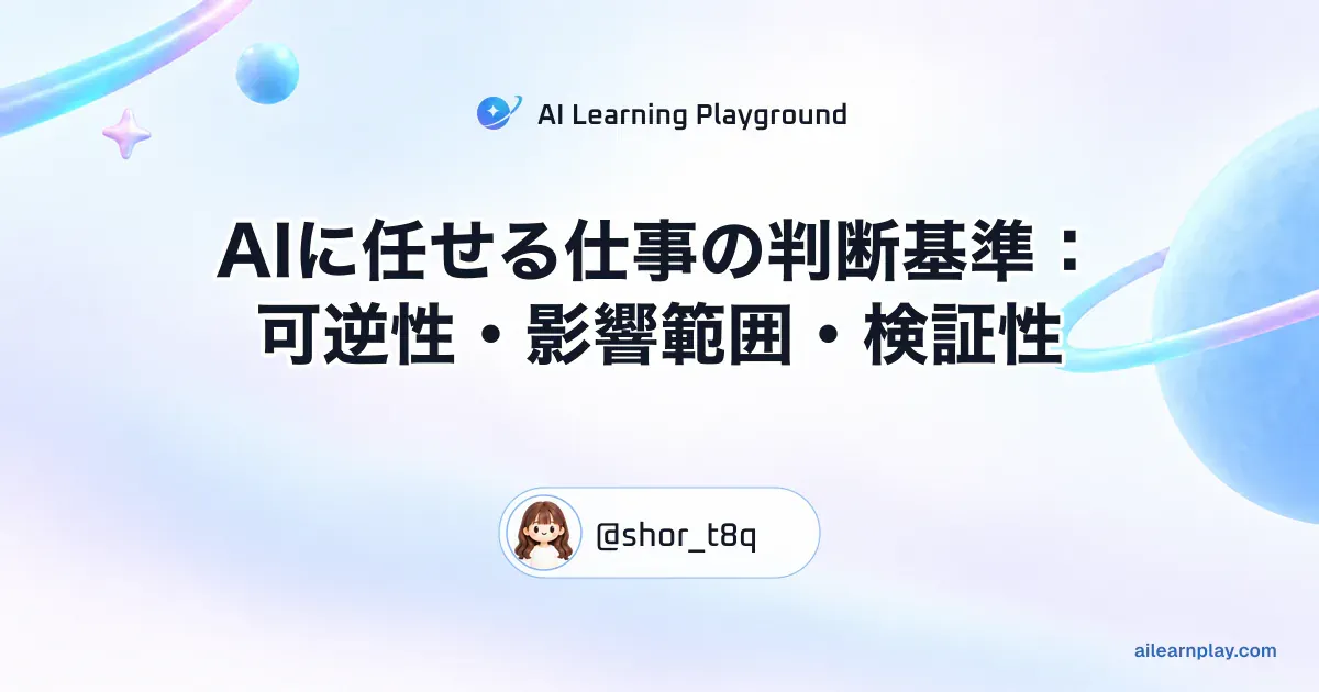 パステルのリング惑星と軌道を背景に「AIに任せる仕事の判断基準：可逆性・影響範囲・検証性」を配置した記事カバー