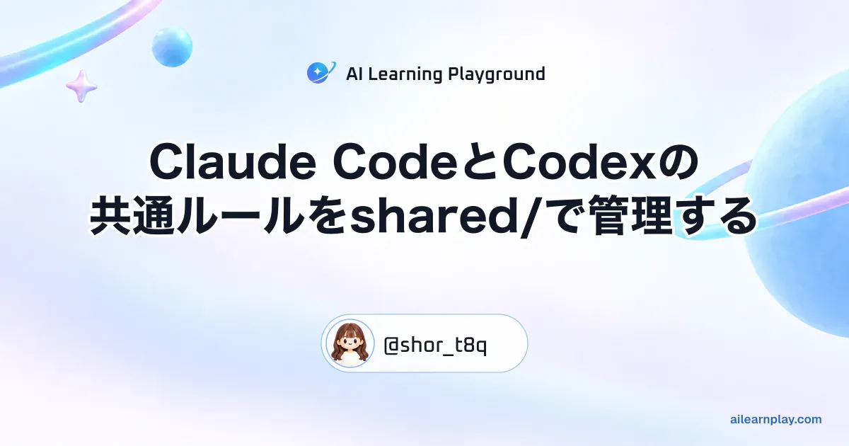 パステルのリング惑星と軌道を背景に「Claude CodeとCodexの共通ルールをshared/で管理する」を配置した記事カバー