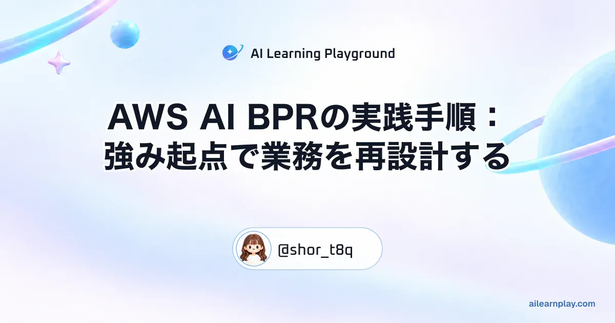 パステルのリング惑星と軌道を背景に「AWS AI BPRの実践手順：強み起点で業務を再設計する」を配置した記事カバー