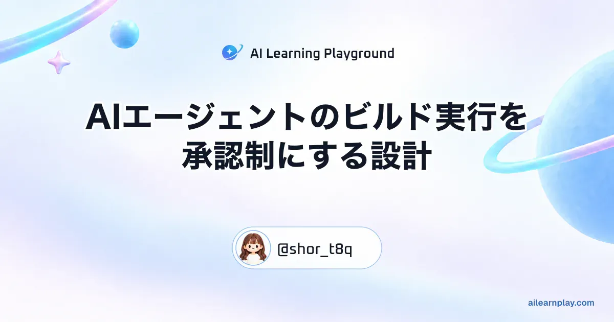 パステルのリング惑星と軌道を背景に「AIエージェントのビルド実行を承認制にする設計」を配置した記事カバー