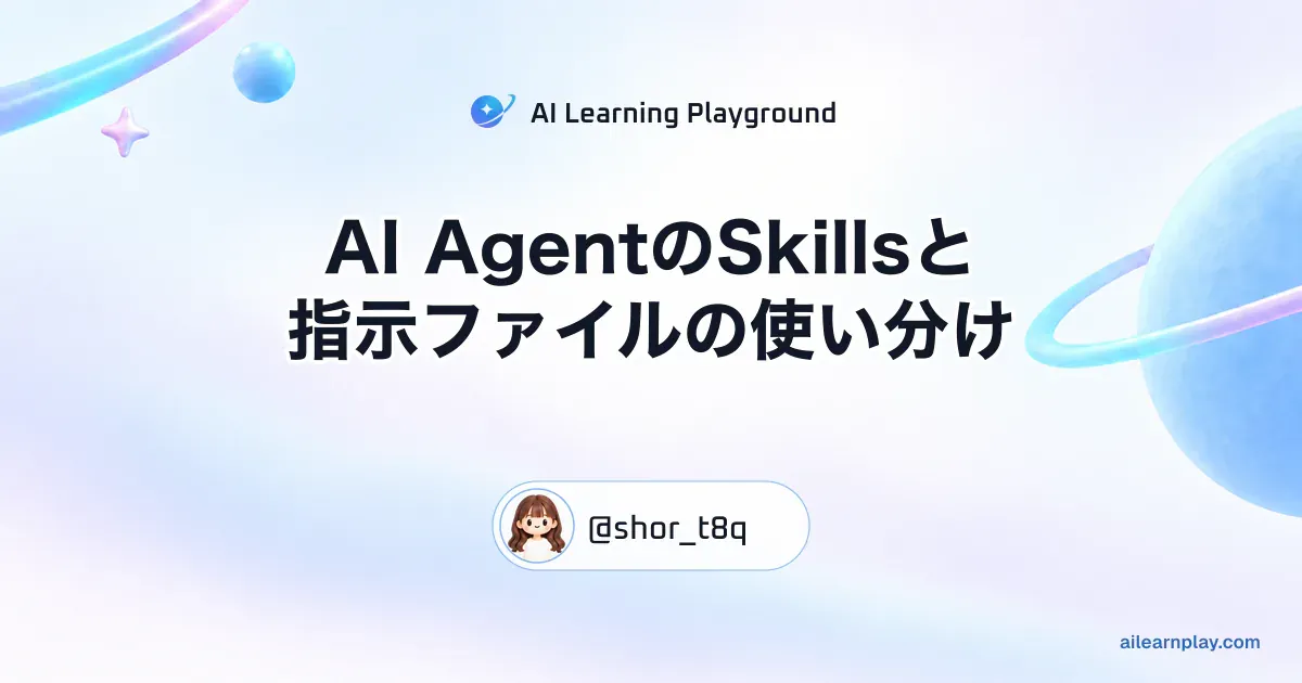 パステルのリング惑星と軌道を背景に「AI AgentのSkillsと指示ファイルの使い分け」を配置した記事カバー