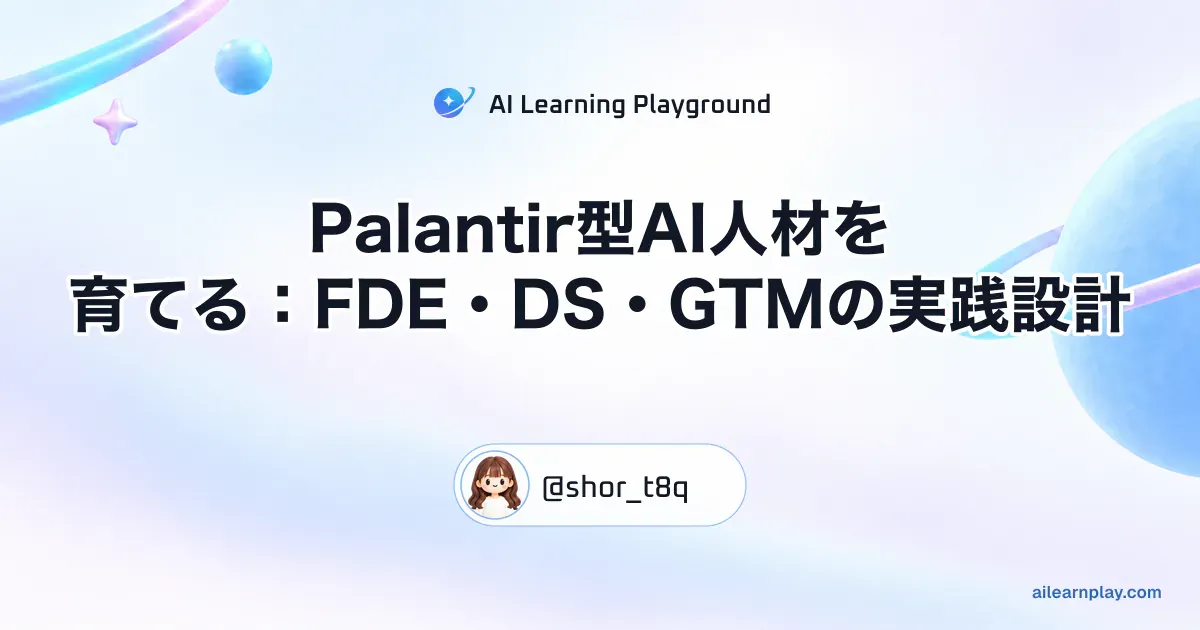 パステルのリング惑星と軌道を背景に「Palantir型AI人材を育てる：FDE・DS・GTMの実践設計」を配置した記事カバー
