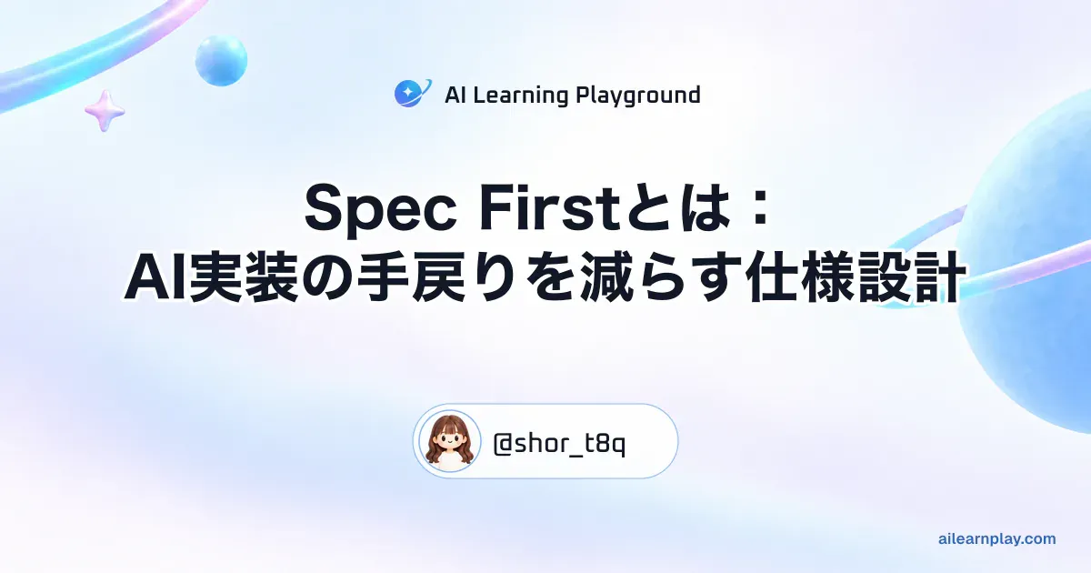 パステルのリング惑星と軌道を背景に「Spec Firstとは：AI実装の手戻りを減らす仕様設計」を配置した記事カバー