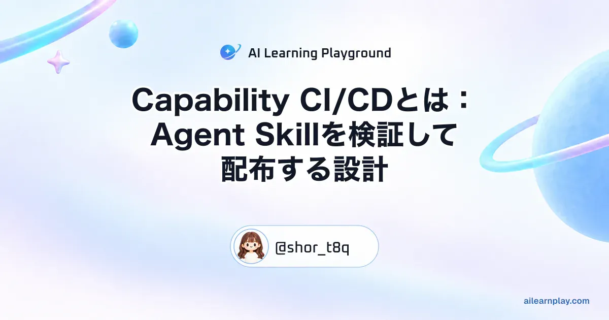 パステルのリング惑星と軌道を背景に「Capability CI/CDとは：Agent Skillを検証して配布する設計」を配置した記事カバー