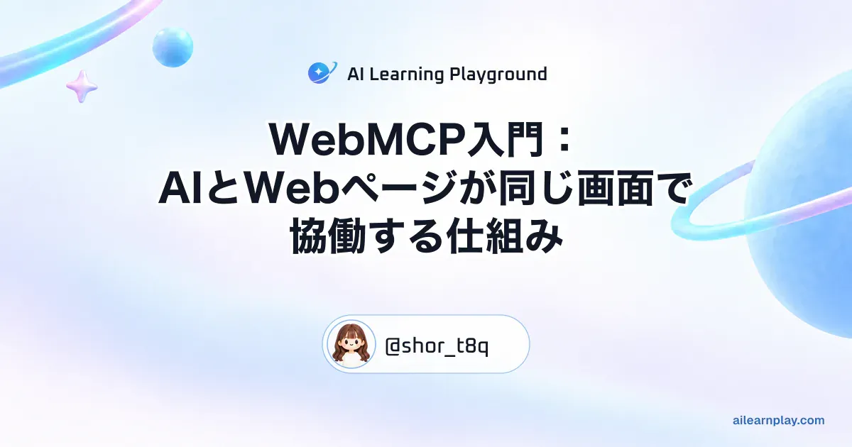 パステルのリング惑星と軌道を背景に「WebMCP入門：AIとWebページが同じ画面で協働する仕組み」を配置した記事カバー
