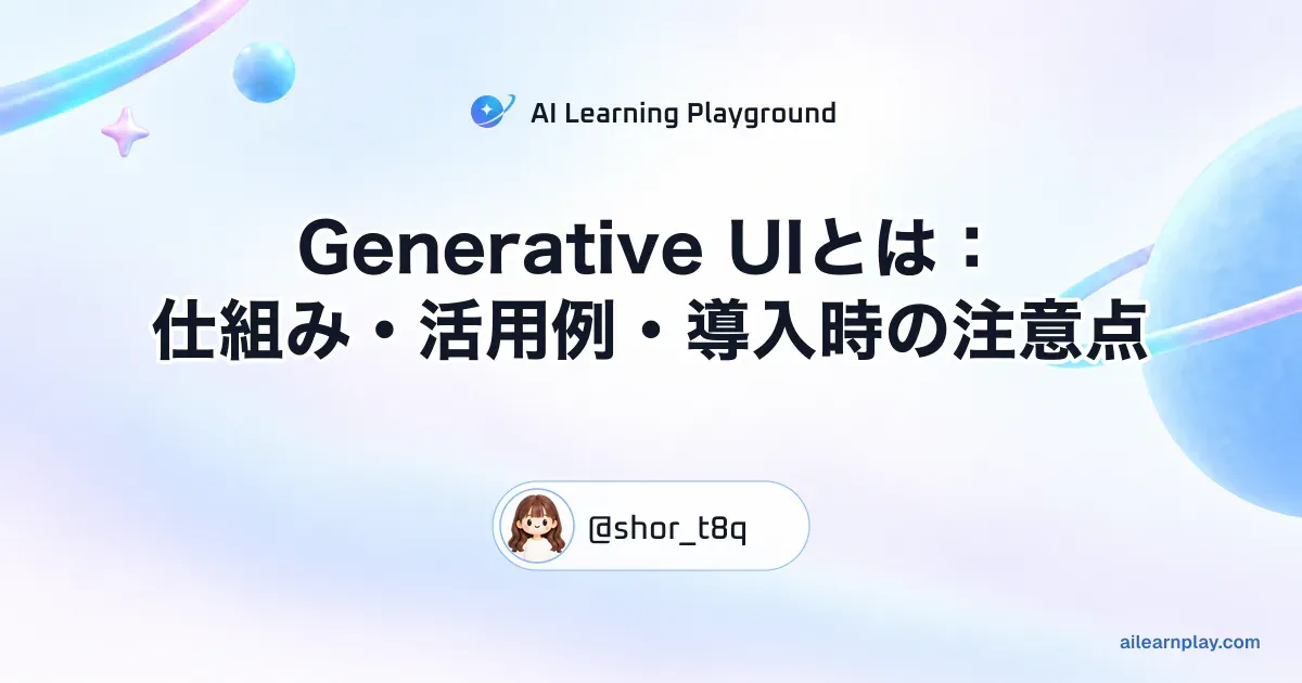 パステルのリング惑星と軌道を背景に「Generative UIとは：仕組み・活用例・導入時の注意点」を配置した記事カバー
