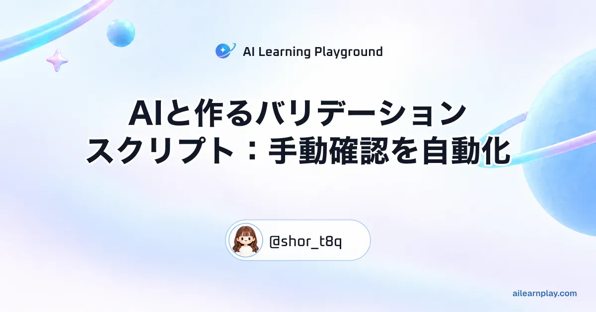 パステルのリング惑星と軌道を背景に「AIと作るバリデーションスクリプト：手動確認を自動化」を配置した記事カバー