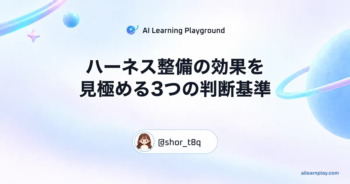 パステルのリング惑星と軌道を背景に「ハーネス整備の効果を見極める3つの判断基準」を配置した記事カバー