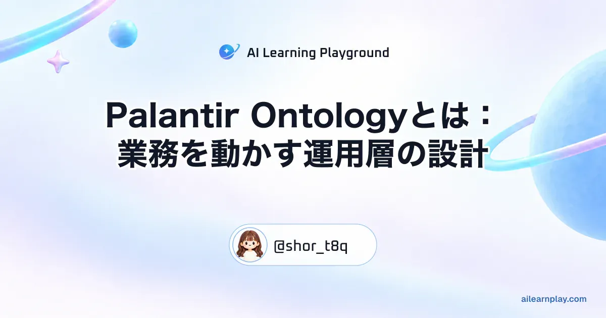 パステルのリング惑星と軌道を背景に「Palantir Ontologyとは：業務を動かす運用層の設計」を配置した記事カバー
