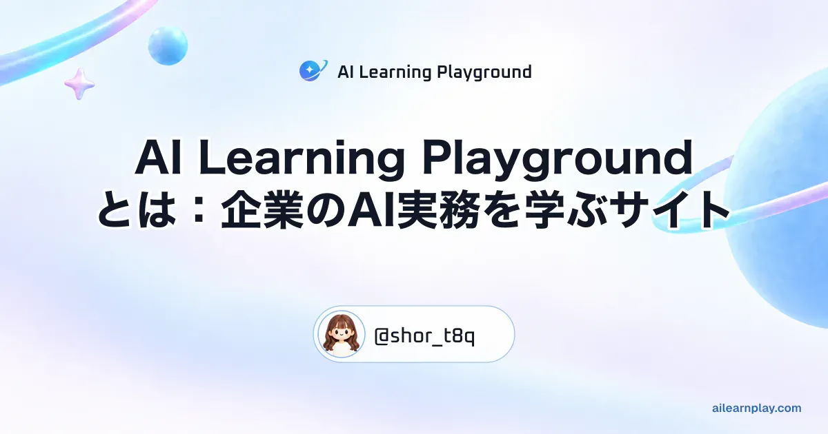パステルのリング惑星と軌道を背景に「AI Learning Playgroundとは：企業のAI実務を学ぶサイト」を配置した記事カバー