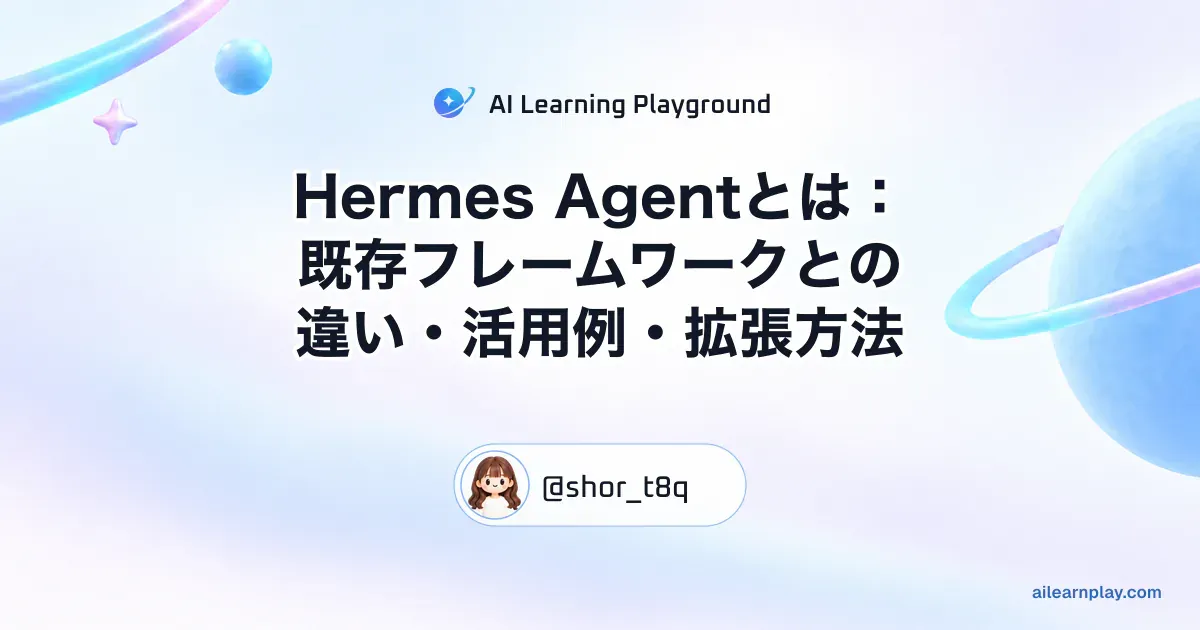 パステルのリング惑星と軌道を背景に「Hermes Agentとは：既存フレームワークとの違い・活用例・拡張方法」を配置した記事カバー