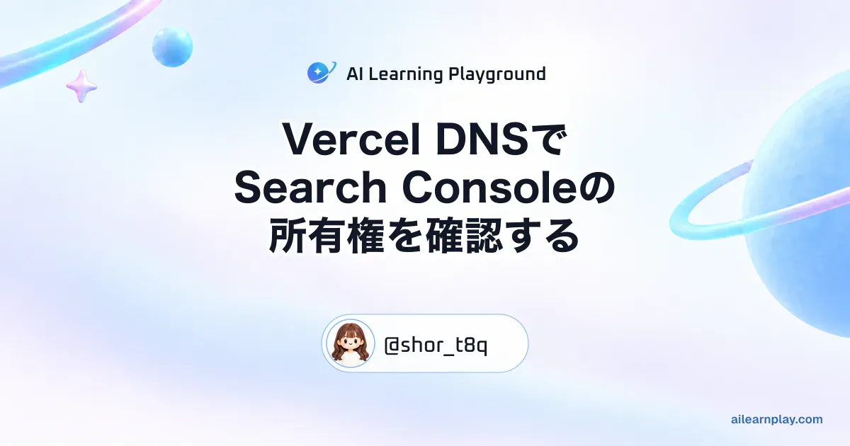 パステルのリング惑星と軌道を背景にしたVercel DNSとSearch Console所有権確認の記事カバー