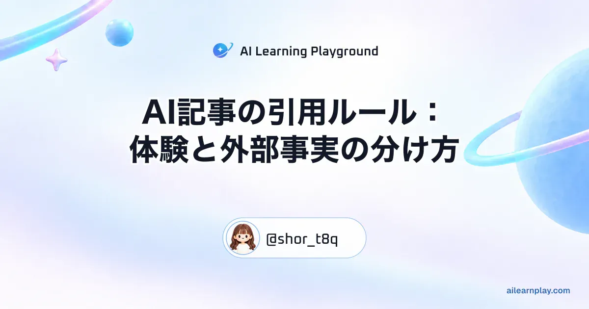 パステルのリング惑星と軌道を背景に「AI記事の引用ルール：体験と外部事実の分け方」を配置した記事カバー