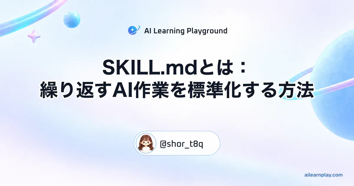 パステルのリング惑星と軌道を背景に「SKILL.mdとは：繰り返すAI作業を標準化する方法」を配置した記事カバー