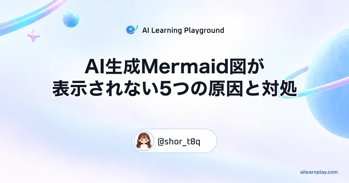 パステルのリング惑星と軌道を背景に「AI生成Mermaid図が表示されない5つの原因と対処」を配置した記事カバー