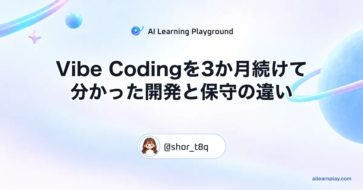 パステルのリング惑星と軌道を背景に「Vibe Codingを3か月続けて分かった開発と保守の違い」を配置した記事カバー