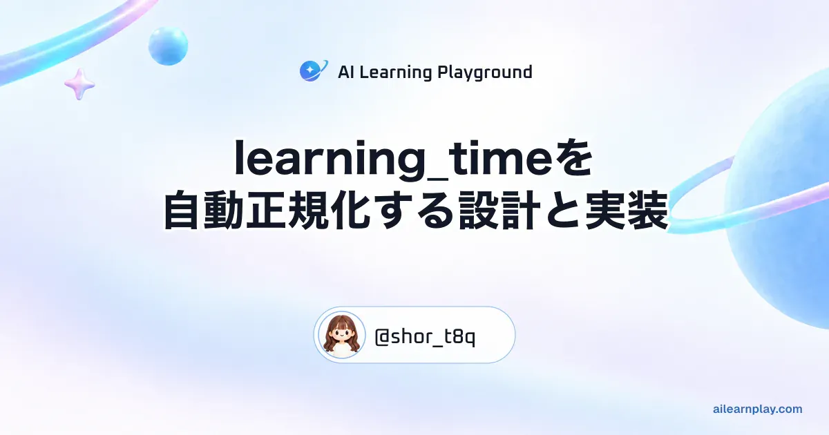 パステルのリング惑星と軌道を背景に「learning_timeを自動正規化する設計と実装」を配置した記事カバー