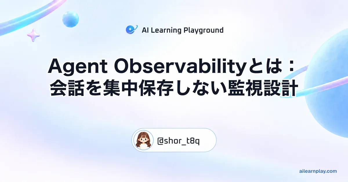 パステルのリング惑星と軌道を背景に「Agent Observabilityとは：会話を集中保存しない監視設計」を配置した記事カバー