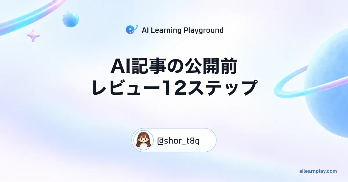 パステルのリング惑星と軌道を背景に「AI記事の公開前レビュー12ステップ」を配置した記事カバー