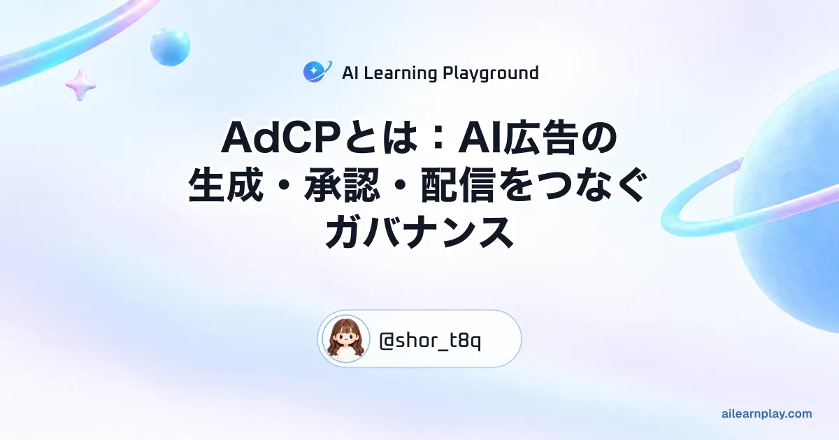 パステルのリング惑星と軌道を背景に「AdCPとは：AI広告の生成・承認・配信をつなぐガバナンス」を配置した記事カバー