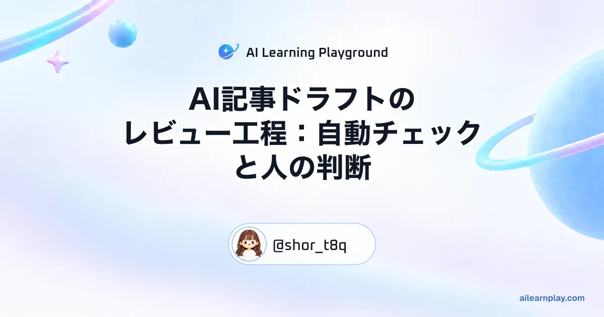 パステルのリング惑星と軌道を背景に「AI記事ドラフトのレビュー工程：自動チェックと人の判断」を配置した記事カバー