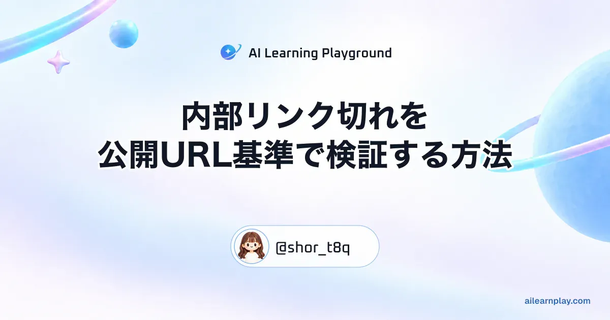 パステルのリング惑星と軌道を背景に「内部リンク切れを公開URL基準で検証する方法」を配置した記事カバー