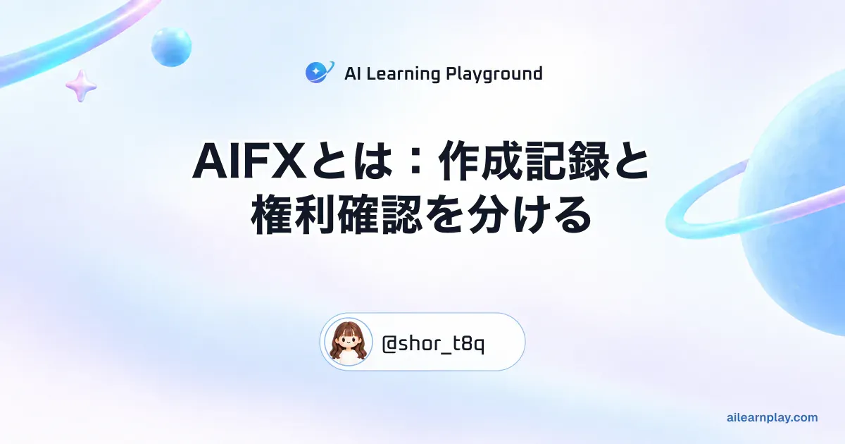 パステルのリング惑星と軌道を背景に「AIFXとは：作成記録と権利確認を分ける」を配置した記事カバー