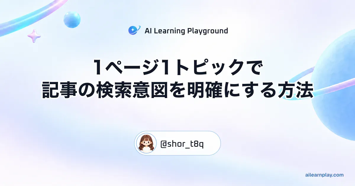 パステルのリング惑星と軌道を背景に「1ページ1トピックで記事の検索意図を明確にする方法」を配置した記事カバー