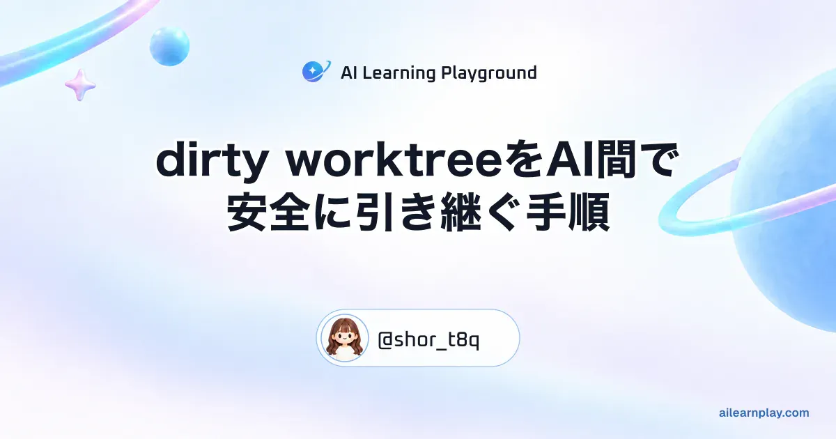 パステルのリング惑星と軌道を背景に「dirty worktreeをAI間で安全に引き継ぐ手順」を配置した記事カバー