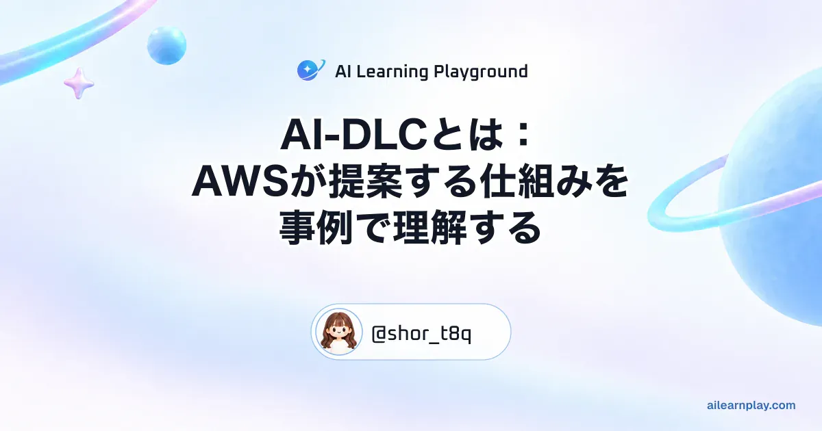 パステルのリング惑星と軌道を背景に「AI-DLCとは：AWSが提案する仕組みを事例で理解する」を配置した記事カバー