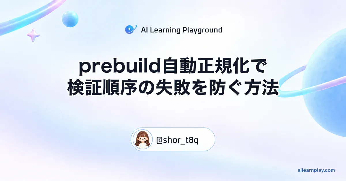パステルのリング惑星と軌道を背景に「prebuild自動正規化で検証順序の失敗を防ぐ方法」を配置した記事カバー