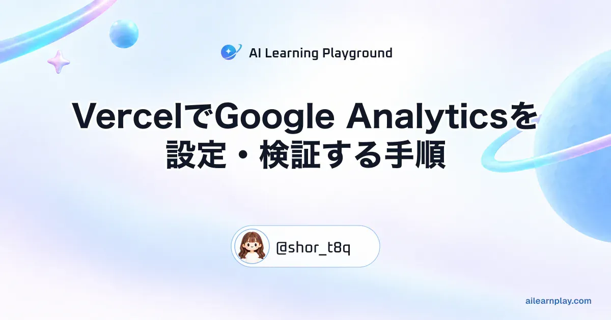 パステルのリング惑星と軌道を背景に「VercelでGoogle Analyticsを設定・検証する手順」を配置した記事カバー