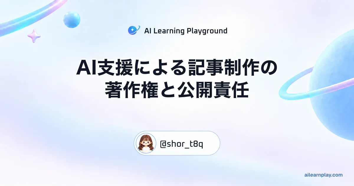 パステルのリング惑星と軌道を背景に「AI支援による記事制作の著作権と公開責任」を配置した記事カバー